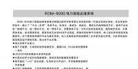 RDM-9000 電力智能運(yùn)維系統(tǒng)