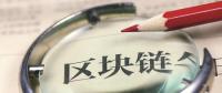 站在風口！能源區(qū)塊鏈公司何時“一飛沖天”？