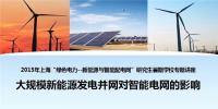 大規(guī)?？稍偕茉窗l(fā)電并網(wǎng)對智能電網(wǎng)的影響