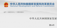發(fā)改委發(fā)布《必須招標(biāo)的工程<font color=