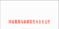 國家能源局新疆監(jiān)管局關(guān)于印發(fā)《<font color=