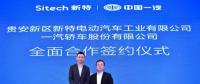 新特汽車：新能源汽車支撐起貴安新區(qū)未來數(shù)千億的產業(yè)規(guī)模
