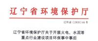 遼寧：關(guān)于開展火電、水泥等重點(diǎn)行業(yè)建設(shè)項(xiàng)目環(huán)保事中事后監(jiān)管專項(xiàng)檢查的通知