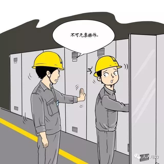 在電力現(xiàn)場，這12件事堅(jiān)決不能干！