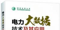 書薦：《電力大數(shù)據(jù)技術(shù)及其應(yīng)用》