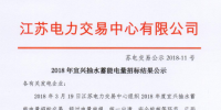 2018年宜興抽水蓄能電量招標(biāo)結(jié)果公示 成交電量13.895億千瓦時