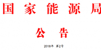 能源局2號文件：批準74項行業(yè)標準 含<font color=