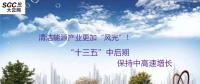 清潔能源產(chǎn)業(yè)更加“風(fēng)光”！預(yù)計(jì)“十三五”中后期保持中高速增長(zhǎng)