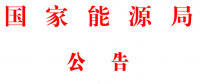 能源局2號文件：批準74項行業(yè)標準 含瓦斯發(fā)電、換熱器、空預器等