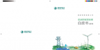 國家電網發(fā)布《促進新能源發(fā)展白皮書2018》：力爭全年新能源省間交易規(guī)模超600億千瓦時