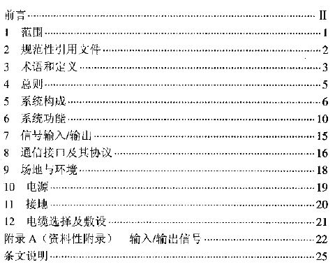 DL/T5226-2008火力發(fā)電廠電力網(wǎng)絡(luò)計(jì)算機(jī)監(jiān)控系統(tǒng)設(shè)計(jì)