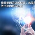 增量配網(wǎng)的區(qū)域劃分、范圍界定、輸配電價(jià)等問題的解決辦法