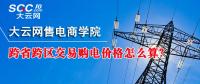 跨省跨區(qū)交易購電價格怎么算？