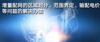 增量配網的區(qū)域劃分、范圍界定、輸配電價等問題的解決辦法