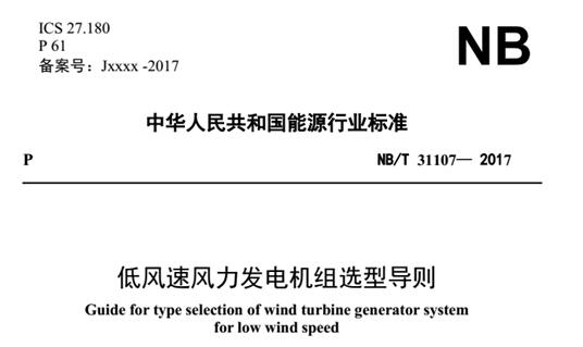 全國能源風(fēng)標委專家王立鵬：《導(dǎo)則》出臺填補國內(nèi)低風(fēng)速風(fēng)場建設(shè)指導(dǎo)標準空白