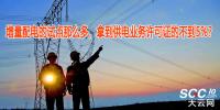 增量配電的試點那么多，拿到供電業(yè)務(wù)許可證的不到5%？