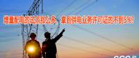 增量配電的試點(diǎn)那么多，拿到供電業(yè)務(wù)許可證的不到5%？