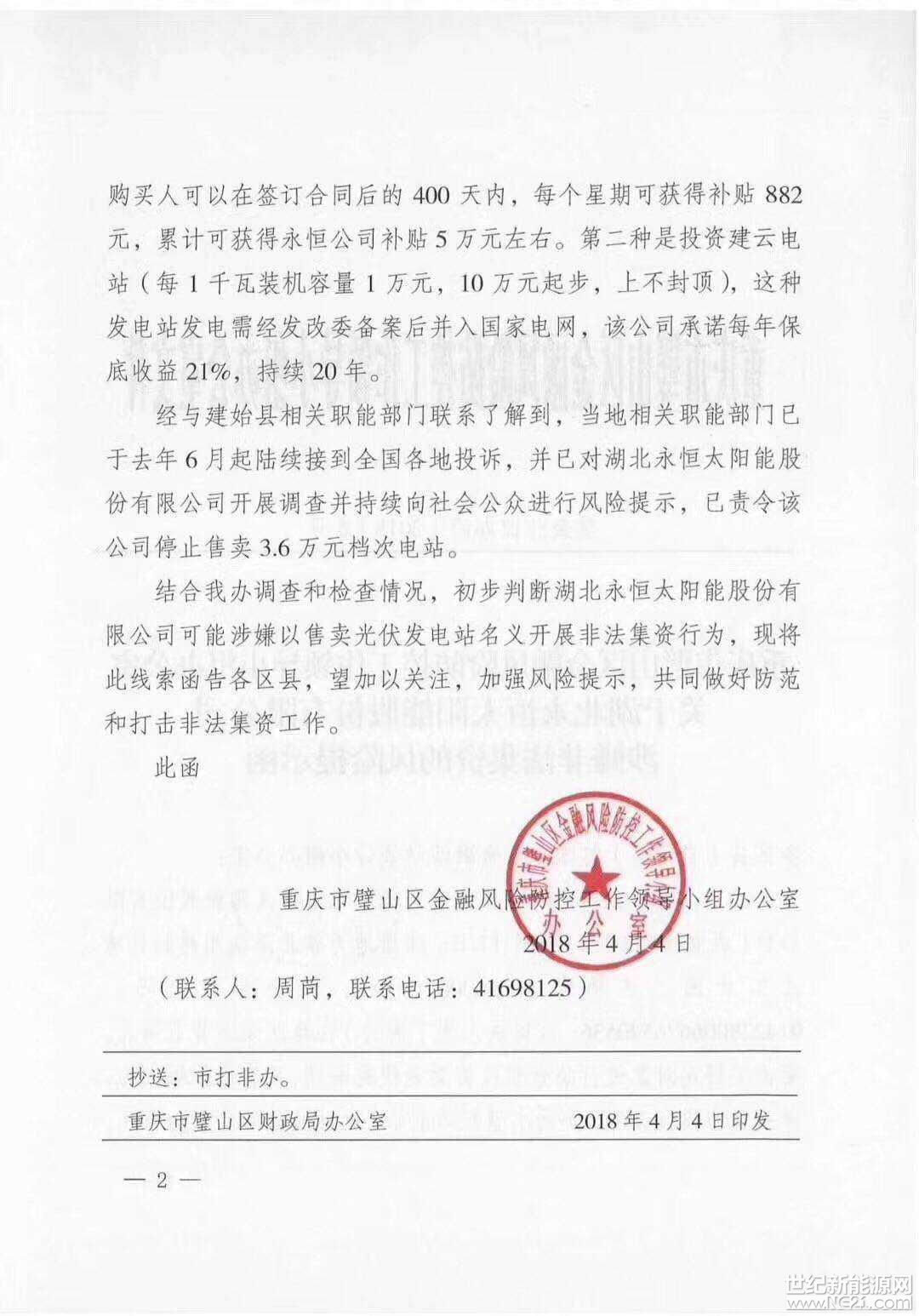 全國首發(fā)紅頭文件：警惕利用戶用光伏非法集資！