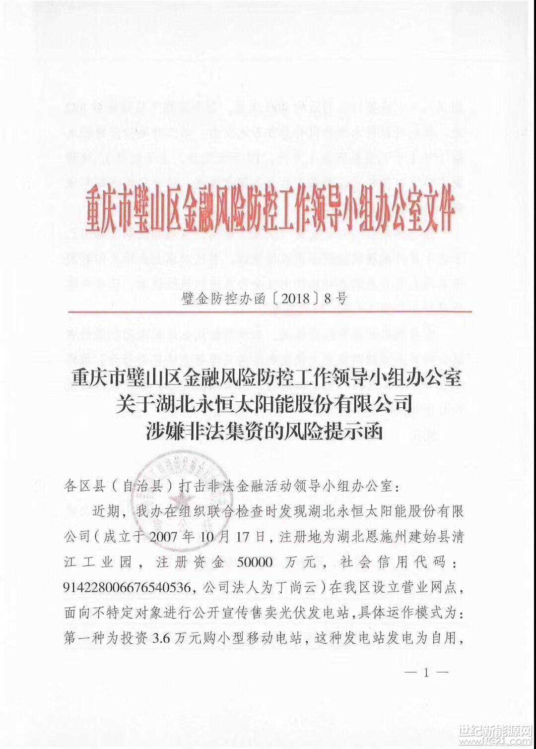 全國首發(fā)紅頭文件：警惕利用戶用光伏非法集資！