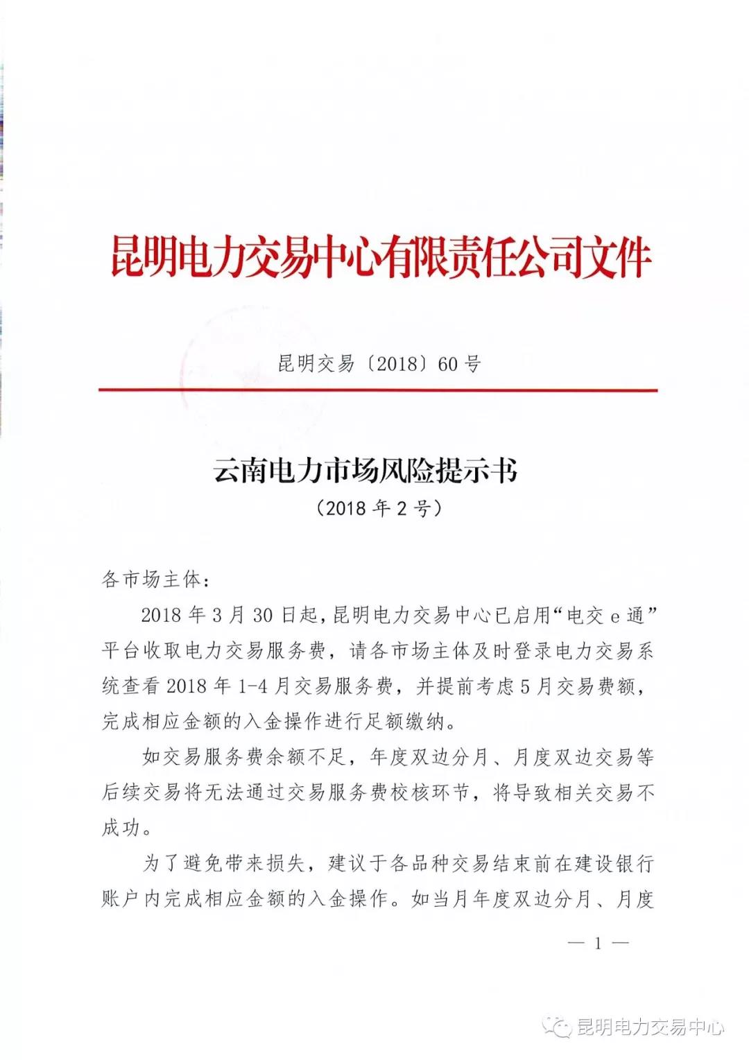云南電力市場(chǎng)風(fēng)險(xiǎn)提示書(shū)（2018年2號(hào)）