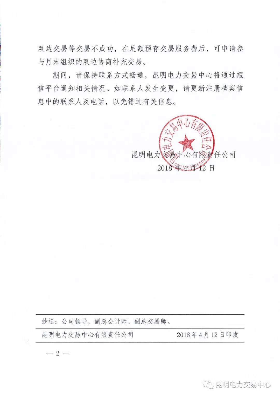 云南電力市場(chǎng)風(fēng)險(xiǎn)提示書(shū)（2018年2號(hào)）