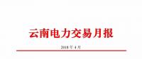 云南電力交易月報(bào)（2018年4月）