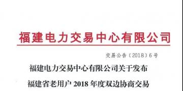 福建省老用戶2018年度雙邊協(xié)商交易成交結(jié)果:成交電價363.4元/兆瓦時