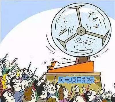 中國風(fēng)電領(lǐng)域首次出現(xiàn)“搖號(hào)”上報(bào)風(fēng)電項(xiàng)目！