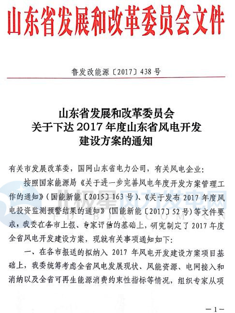 山東省2017年風(fēng)電建設(shè)方案重磅出爐：57個(gè)項(xiàng)目計(jì)369.96萬(wàn)千瓦（附通知及方案）