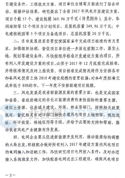山東省2017年風(fēng)電建設(shè)方案重磅出爐：57個(gè)項(xiàng)目計(jì)369.96萬(wàn)千瓦（附通知及方案）