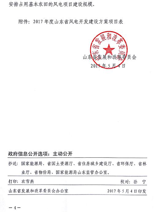 山東省2017年風(fēng)電建設(shè)方案重磅出爐：57個(gè)項(xiàng)目計(jì)369.96萬(wàn)千瓦（附通知及方案）
