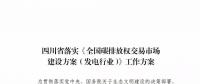 劃重點(diǎn) | 《四川省落實(shí)〈全國(guó)碳排放權(quán)交易市場(chǎng)建設(shè)方案（發(fā)電行業(yè)）〉工作方案》發(fā)布，2020年開展配額現(xiàn)貨交易