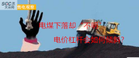 大云網(wǎng)售電觀察：電煤下落卻“不明”，電價(jià)杠桿會(huì)如何傾斜？