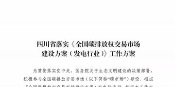 劃重點 | 《四川省落實〈全國碳排放權(quán)交易市場建設(shè)方案（發(fā)電行業(yè)）〉工作方案》發(fā)布，2020年開展配額現(xiàn)貨交易