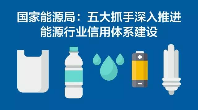 國家能源局:五大抓手深入推進(jìn)能源行業(yè)信用體系建設(shè)
