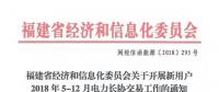 福建省經(jīng)信委《關于開展新用戶2018年5-12月電力長協(xié)交易工作的通知》
