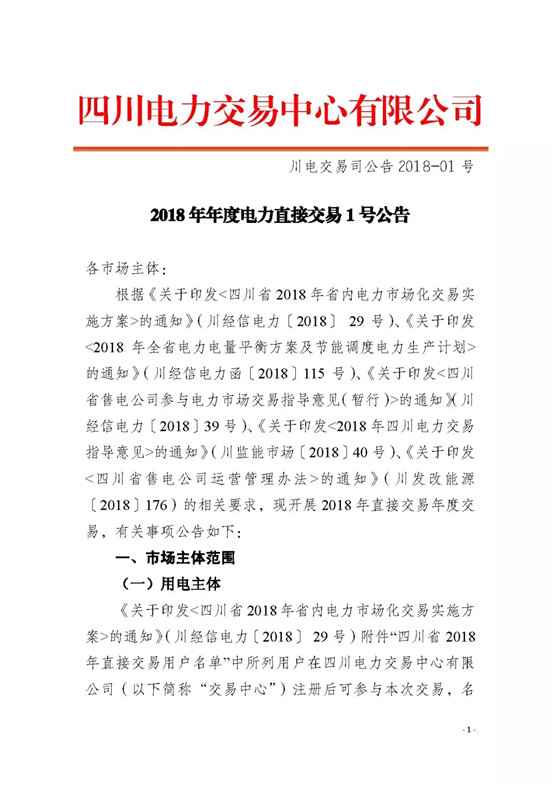 四川2018年度電力直接交易1號(hào)公告：風(fēng)電、光伏、部分水電企業(yè)可參與直接交易