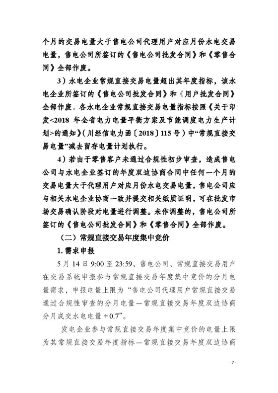四川2018年度電力直接交易1號(hào)公告：風(fēng)電、光伏、部分水電企業(yè)可參與直接交易