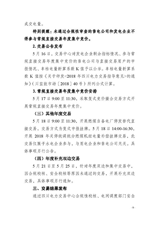 四川2018年度電力直接交易1號(hào)公告：風(fēng)電、光伏、部分水電企業(yè)可參與直接交易