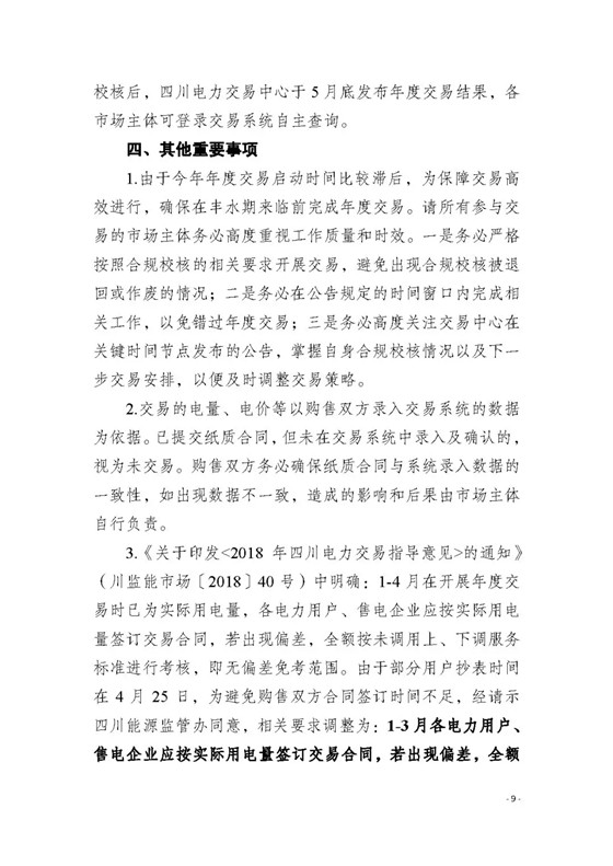 四川2018年度電力直接交易1號(hào)公告：風(fēng)電、光伏、部分水電企業(yè)可參與直接交易