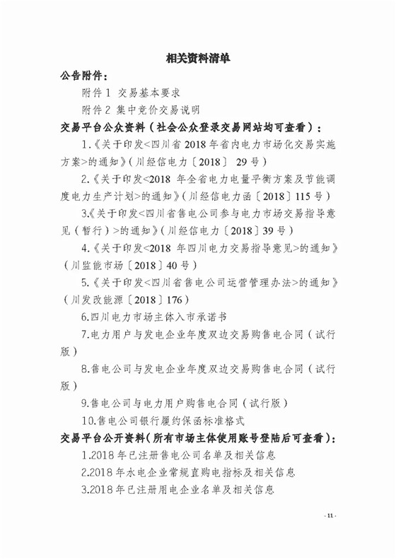 四川2018年度電力直接交易1號(hào)公告：風(fēng)電、光伏、部分水電企業(yè)可參與直接交易