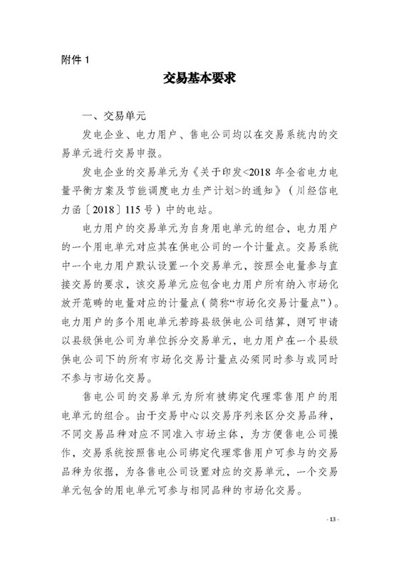 四川2018年度電力直接交易1號(hào)公告：風(fēng)電、光伏、部分水電企業(yè)可參與直接交易