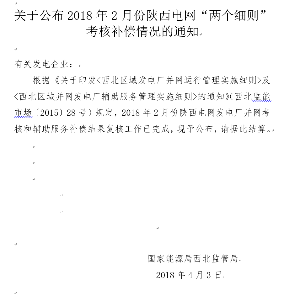 2月份陜西電網(wǎng)“兩個細(xì)則”考核補(bǔ)償情況：19家風(fēng)電場上網(wǎng)電量32905.01萬千瓦時