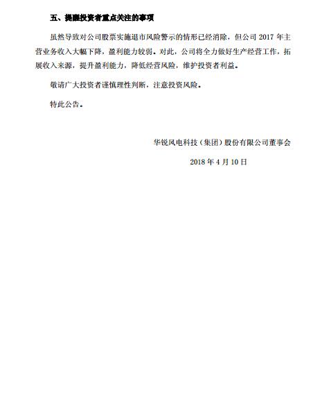 華銳風(fēng)電退市風(fēng)險警示及實(shí)施其他風(fēng)險警示撤銷