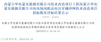 速看丨華電集團(tuán)4個(gè)風(fēng)電項(xiàng)目中標(biāo)候選人及報(bào)價(jià)公示！