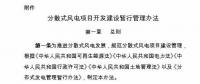 國家能源局印發(fā)《分散式風(fēng)電項(xiàng)目開發(fā)建設(shè)暫行管理辦法》！