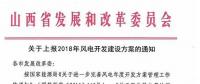 今日截止！山西發(fā)改委要求各市上報(bào)2018年風(fēng)電開發(fā)
