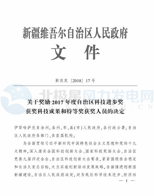 新疆自治區(qū)政府：3個風(fēng)電相關(guān)科技成果獲2017年度自治區(qū)科技進步獎（附節(jié)選）
