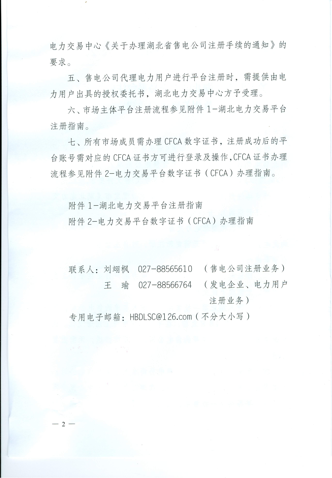 【湖北省電力交易中心】關(guān)于發(fā)布《湖北電力交易平臺(tái)注冊(cè)指南》及相關(guān)事項(xiàng)的通知