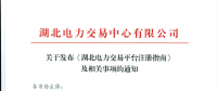 【湖北省電力交易中心】關(guān)于發(fā)布《湖北電力交易平臺注冊指南》及相關(guān)事項(xiàng)的通知